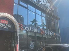 -海味当家·蒸锅海鲜(星海公园店)