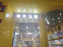 -Block Park 租乐高(D32店)
