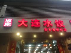 门面-周家大连水饺(美专校街店)