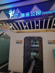 -反弹蹦床公园·亲子乐园·团建·派对(巴南万达店)