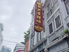 -皇上皇腊味店(下九路店)