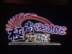 门面-极尚大瀛喜日本料理(铜锣湾店)