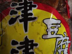 津津豆腐干-叶受和(观前街店)