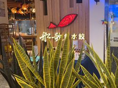 -船歌·鱼水饺青岛菜(枫蓝国际购物中心店)
