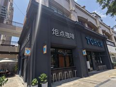 门面-Torch Coffee 炬点咖啡