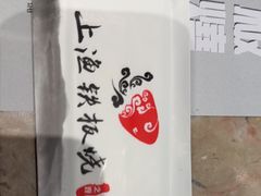 -上渔铁板烧(熙悦汇店)