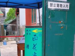 -清真西花市煎饼