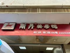 门面-斯丹姜母鸭·古法干香(涂门街总店)