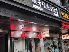 门面-没牙伯花生汤店(老药洲店)