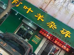 门面-阿叶羊杂碎(前进街店)