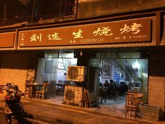 刘选生烧烤-刘选生烧烤