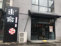 门面-东俞·韩式料理(院东街店)