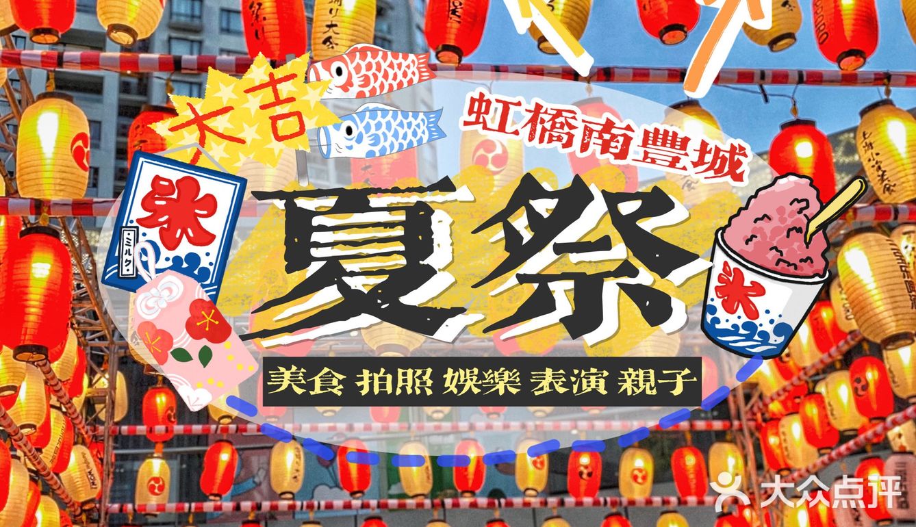 "魔都夏日祭"不出国门在家门口感受日本传统节日