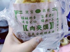-灵宝肉夹馍(庐山路店)