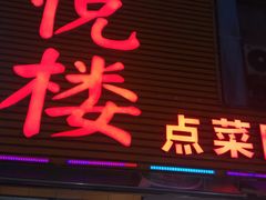 门面-鑫悦楼煎蟹·16年海鲜大排档