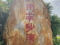 -南沙蒲洲花园
