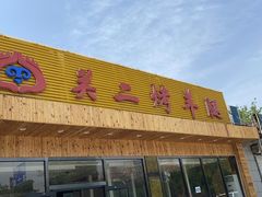 -关二碳烤羊腿(龙翔路店)