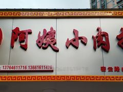 -阿姨小肉摊(同济西苑店)