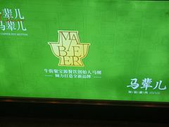 -牛街·马辈儿涮肉(牛街二店)