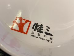 -蛙三泡椒牛蛙(万象城店)