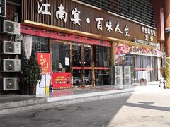 门面-江南宴·百味人生