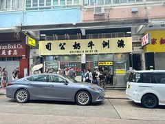 -澳洲牛奶公司(佐敦店)