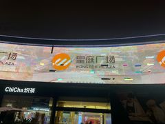-皇庭广场(福华三路店)