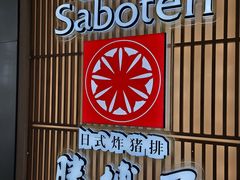 -胜博殿日式炸猪排(西红门店)