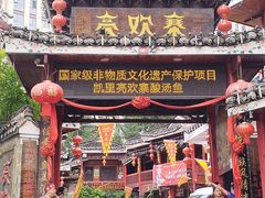 -亮欢寨(凯里总店)