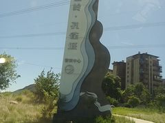 -八达岭孔雀城