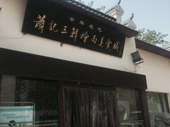 -萧记三鲜烩面(黄河南路店)