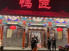 门面-鸭匠食府·挂炉烤鸭·新京菜(阜成路店)