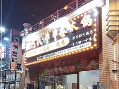 门面-何氏串串香火锅(翠亨店)
