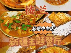 -楼兰新疆主题餐厅(苏州中心店)