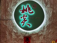 -莫干山郡安里度假酒店-桃尖中餐厅