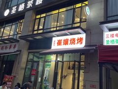-崔孃烧烤
