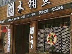 门面-秋语木桶鱼.酸菜鱼(开发区火车站店)