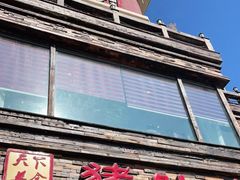 门面-大匠工房古船木艺术餐厅·猪肚鸡专门店(长白仙岛店)