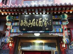 门面-峨嵋酒家(德内店)