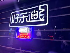 -好乐迪量贩KTV(春熙路香槟广场店)