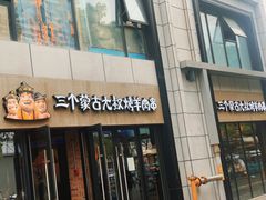 门面-三个蒙古大叔羊肉串(大宁店)