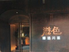 -滋色臻选川菜(北京坊旗舰店)