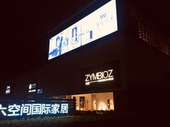 -第六空间国际家居(旺墩路店)