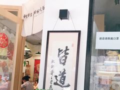 -皆道拌麻辣烫·麻辣拌