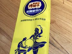 -幸福的烤包子·新疆菜