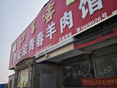 -丁里正宗青春羊肉馆(胜利大道店)