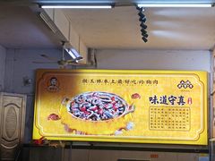 -陈廿二香肉馆
