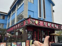 -老鼎万春卤菜(五代传承创始老店)