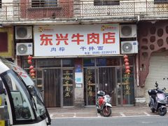-东兴牛肉店(庄府巷店)
