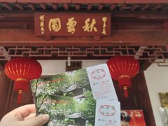 -秋霞圃